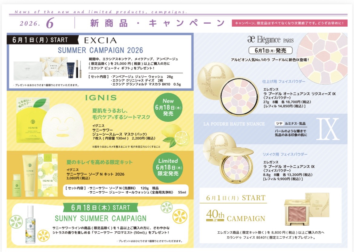 6月の新商品・キャンペーン