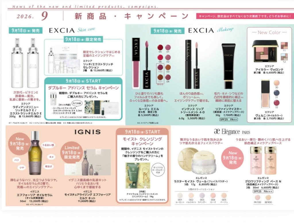 9月の新商品・キャンペーン