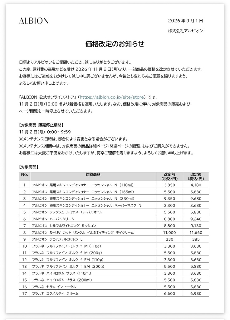 アルビオン価格改定のお知らせ（対象商品 No.1〜17）